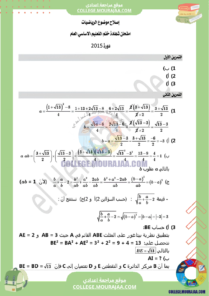 اصلاح اختبار الرياضيات مناظرة النوفيام سنة 2015